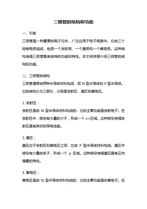 三极管的结构和功能