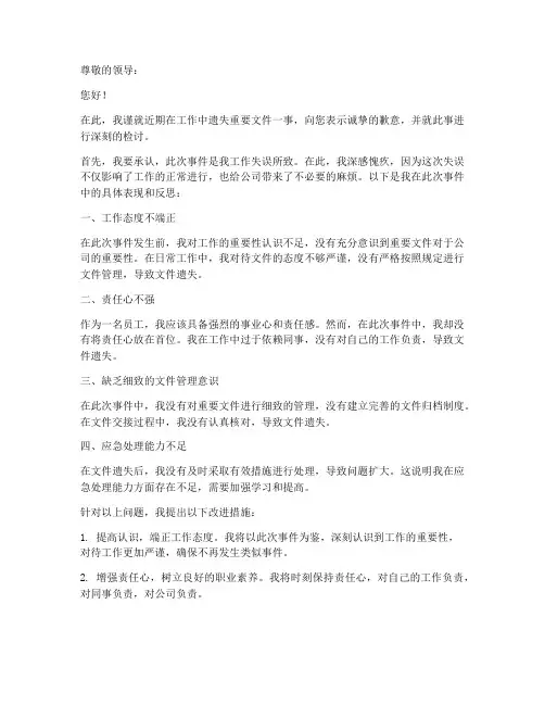 工作遗失重要文件检讨书