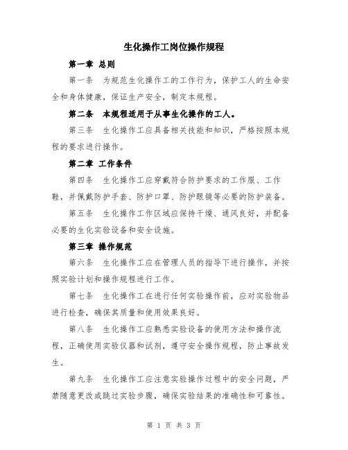 生化操作工岗位操作规程