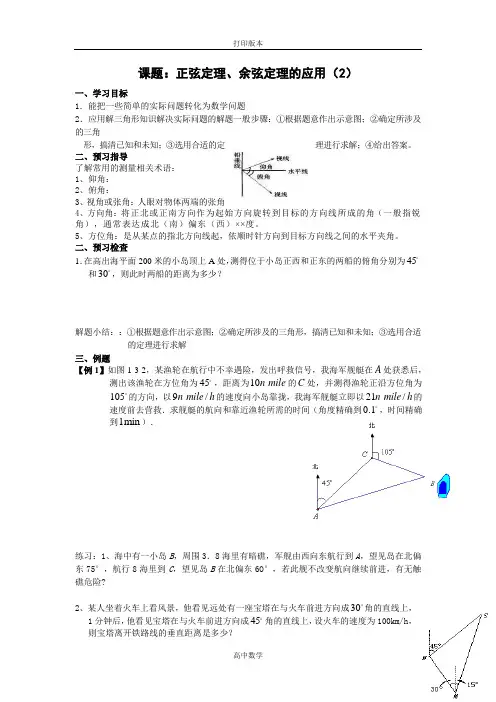 人教版高中数学第一章《正、余弦定理的应用》学案2