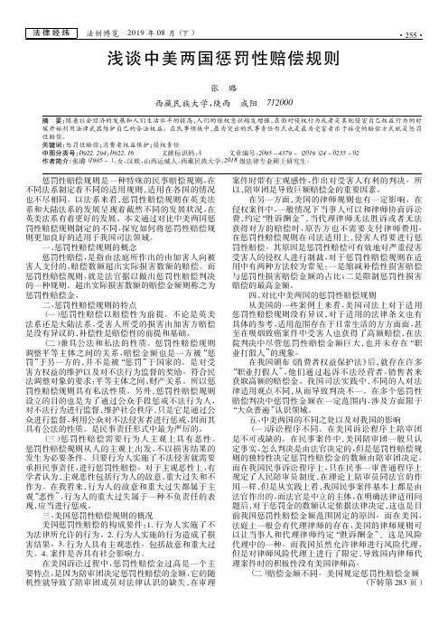 浅谈中美两国惩罚性赔偿规则