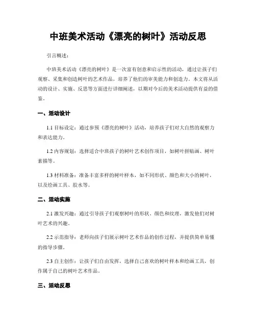 中班美术活动《美丽的树叶》活动反思