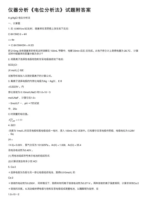 仪器分析《电位分析法》试题附答案