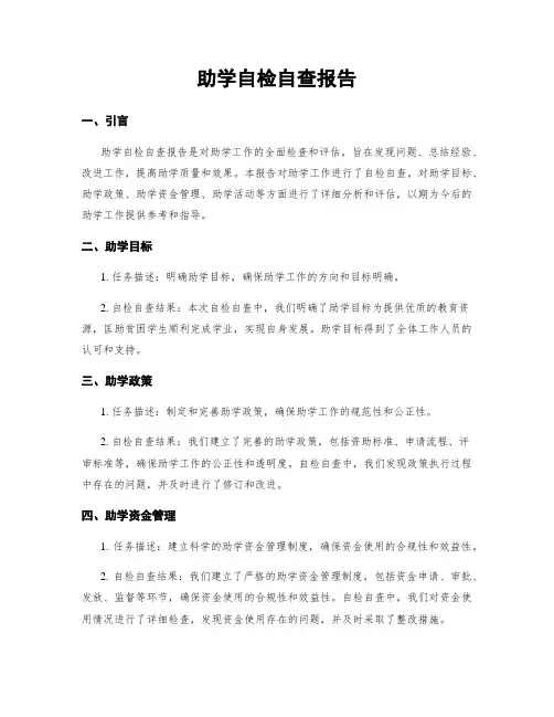助学自检自查报告