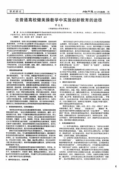 在普通高校健美操教学中实施创新教育的途径