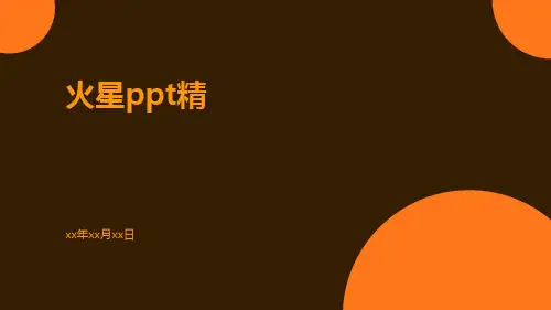 火星PPT(精)