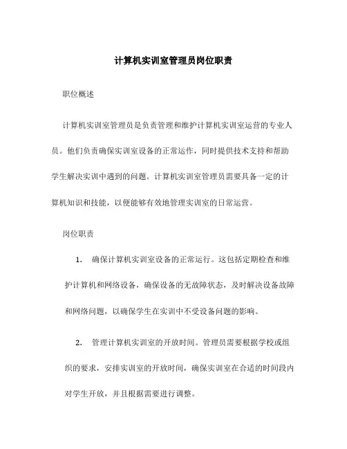 计算机实训室管理员岗位职责