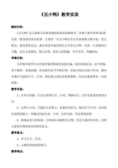 丑小鸭教学实录