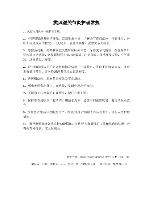 类风湿关节炎护理常规