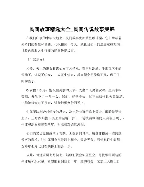 民间故事精选大全_民间传说故事集锦