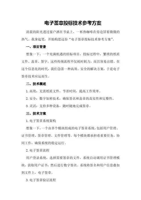 电子签章投标技术参考方案