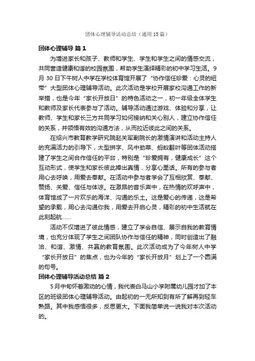 团体心理辅导活动总结（通用15篇）