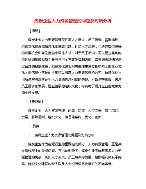 煤炭企业人力资源管理的问题及对策分析