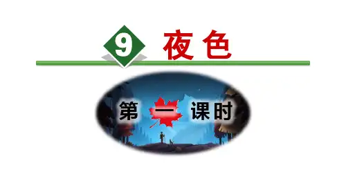 《夜色》PPT(第一课时)演示课件