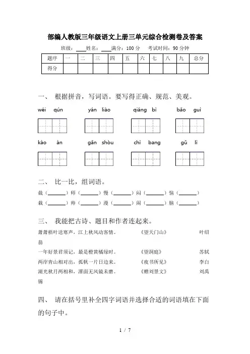 部编人教版三年级语文上册三单元综合检测卷及答案