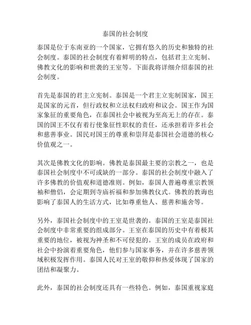 泰国的社会制度