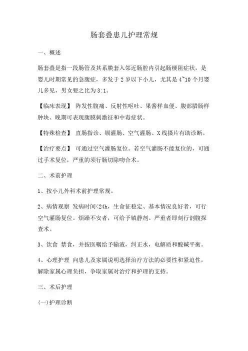 肠套叠患儿护理常规