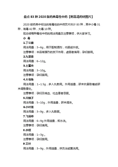 盘点83种2020版药典毒性中药【附高清药材图片】