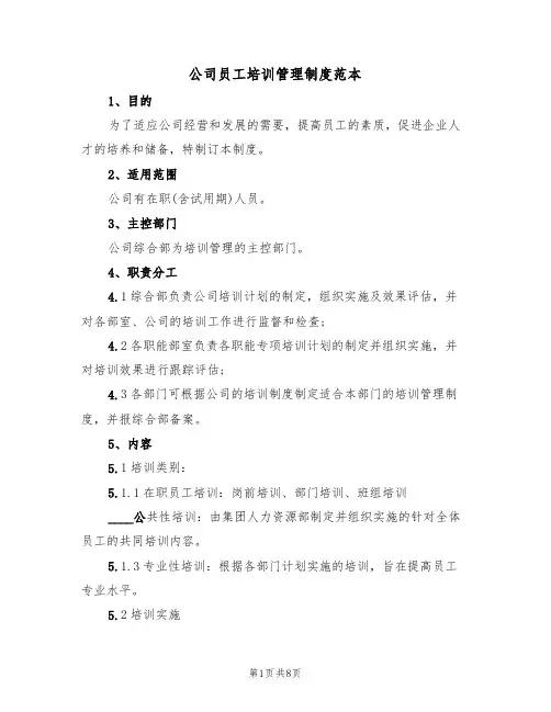 公司员工培训管理制度范本(2篇)