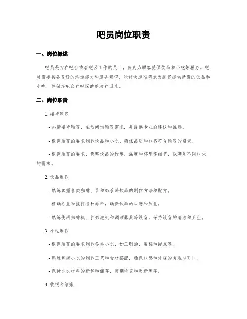 吧员岗位职责