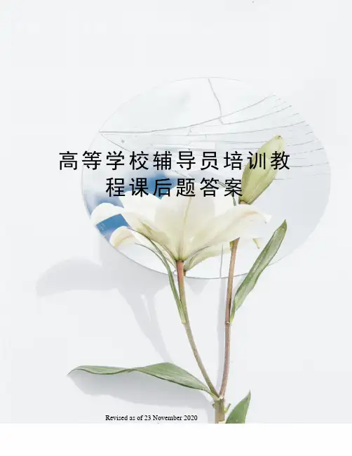 高等学校辅导员培训教程课后题答案