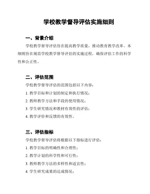 学校教学督导评估实施细则