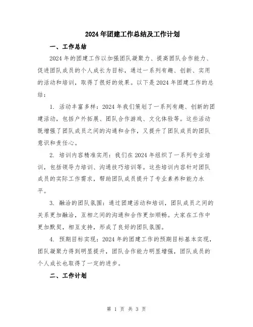 2024年团建工作总结及工作计划