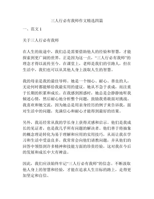 三人行必有我师作文精选四篇