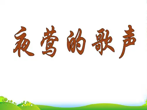 人教版四年级语文下册《夜莺的歌声》课件PPT