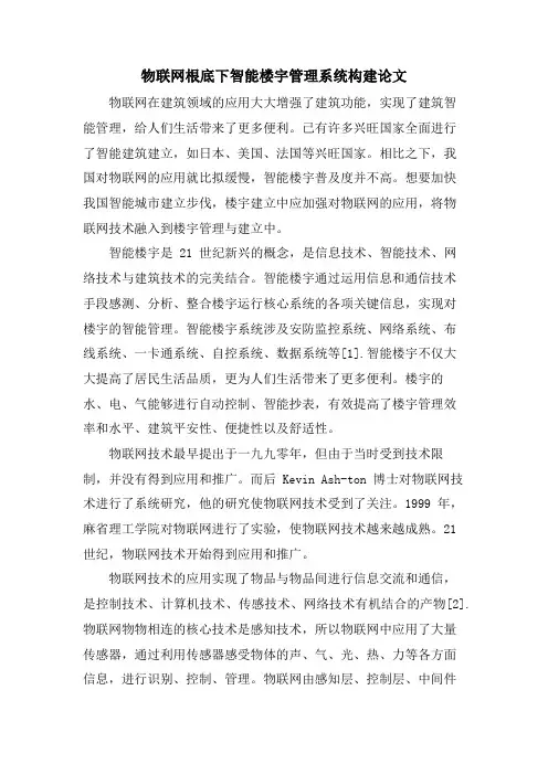 物联网基础下智能楼宇管理系统构建论文.doc