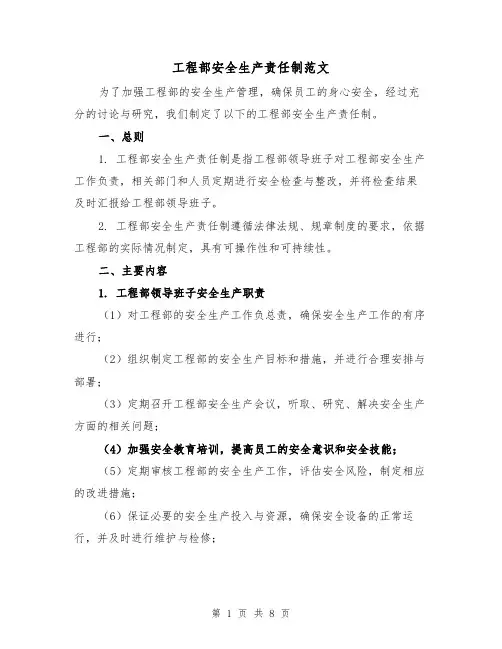 工程部安全生产责任制范文(三篇)