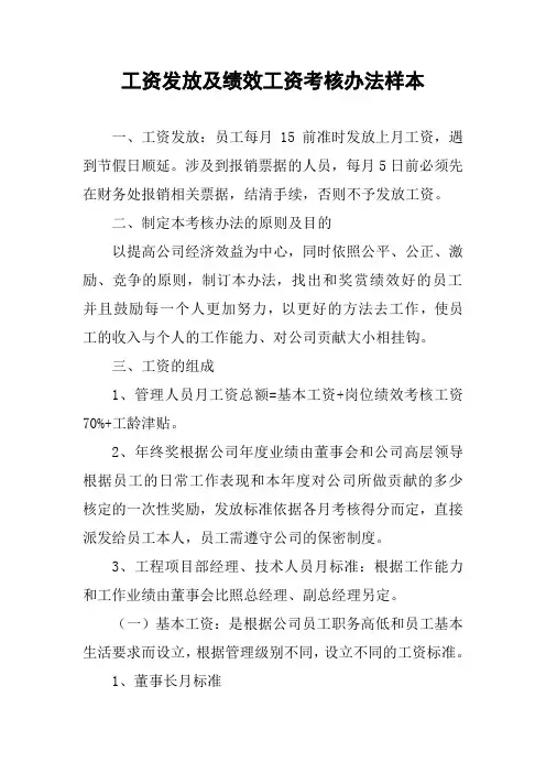 工资发放及绩效工资考核办法样本