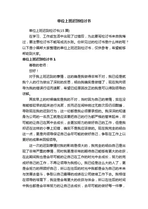 单位上班迟到检讨书（15篇）