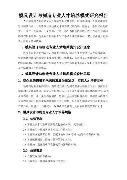 模具设计与制造专业人才培养模式研究报告