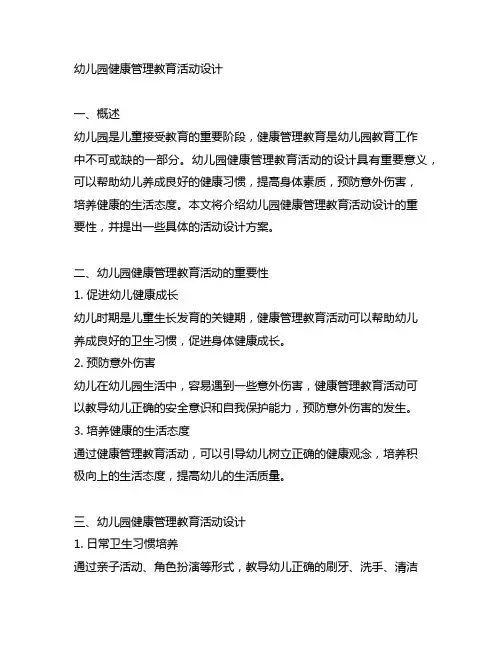 幼儿园健康管理教育活动设计 幼儿园健康管理
