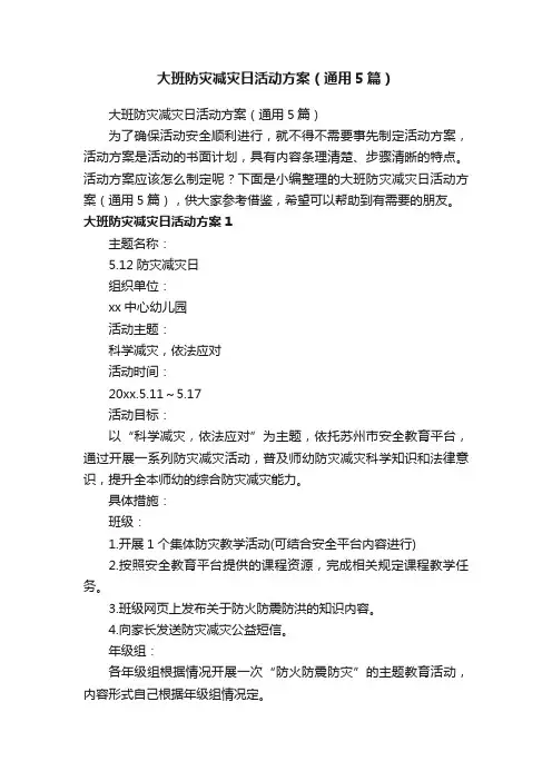 大班防灾减灾日活动方案（通用5篇）