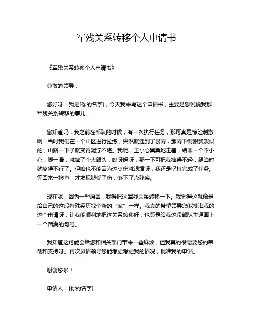 军残关系转移个人申请书