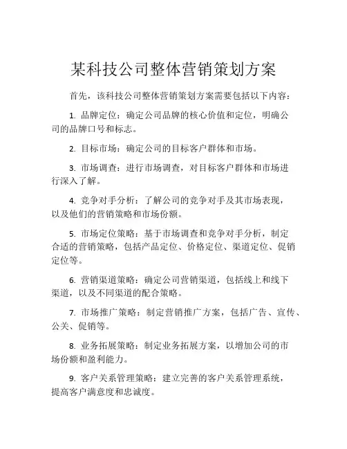 某科技公司整体营销策划方案