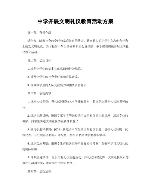 中学开展文明礼仪教育活动方案