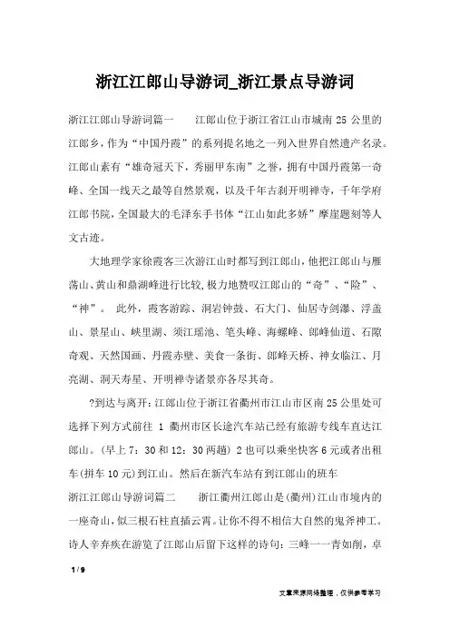 浙江江郎山导游词_浙江景点导游词_导游词