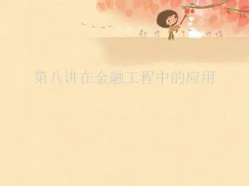 第八讲在金融工程中的应用优秀课件