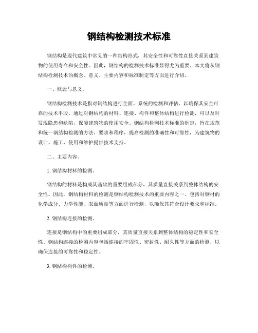 钢结构检测技术标准