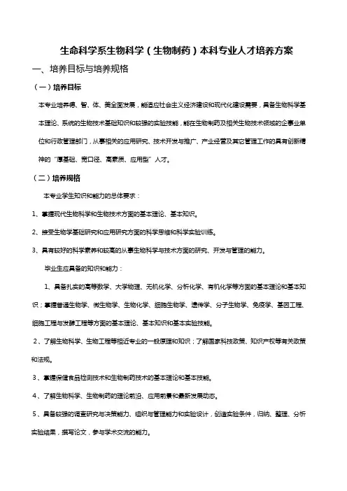 (医疗药品)生命科学系生物科学生物制药本科专业人才培养方案