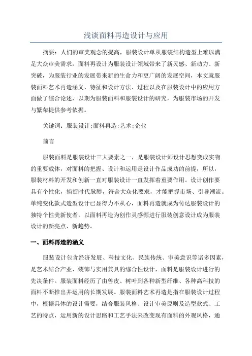 浅谈面料再造设计与应用