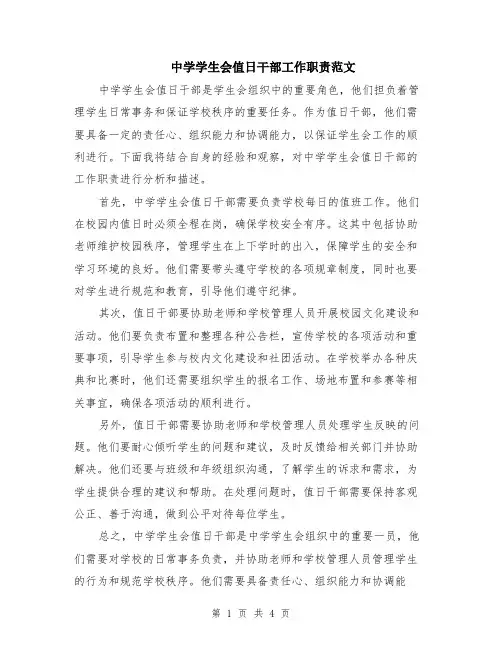 中学学生会值日干部工作职责范文（二篇）