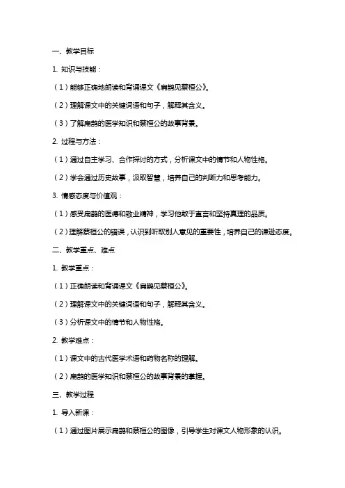 《扁鹊见蔡桓公》教案及教学反思