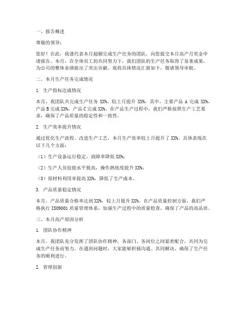 高产月奖金申请报告