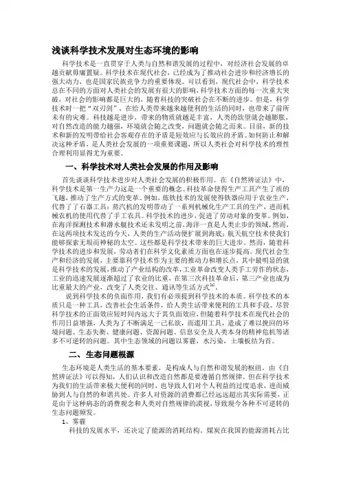 浅谈科学技术发展对生态环境的影响