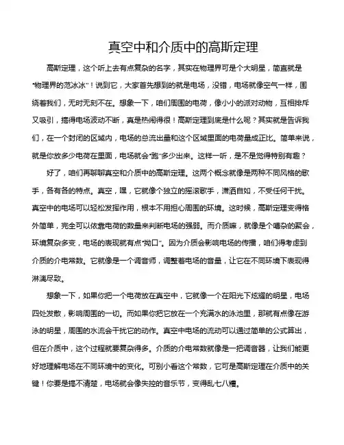 真空中和介质中的高斯定理