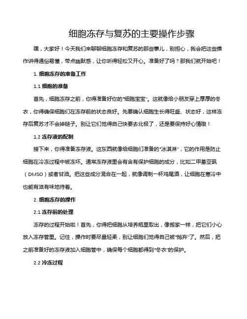 细胞冻存与复苏的主要操作步骤